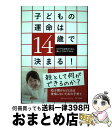 【中古】 子どもの運命は14歳で決まる！ わが子の将来のために、親として何ができるか / 櫻井秀勲 / きずな出版 [単行本（ソフトカバー）]【宅配便出荷】