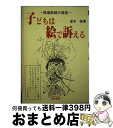 【中古】 子どもは絵で訴える 現場教師の提言 / 堂本 保 / 海南書房 [単行本]【宅配便出荷】