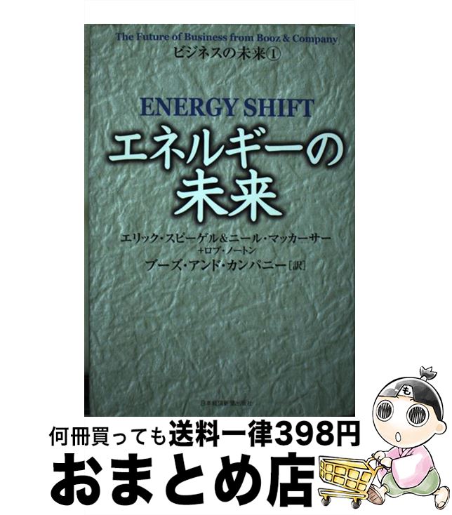  エネルギーの未来 / エリック スピーゲル, ブーズ アンド カンパニー / 日経BPマーケティング(日本経済新聞出版 