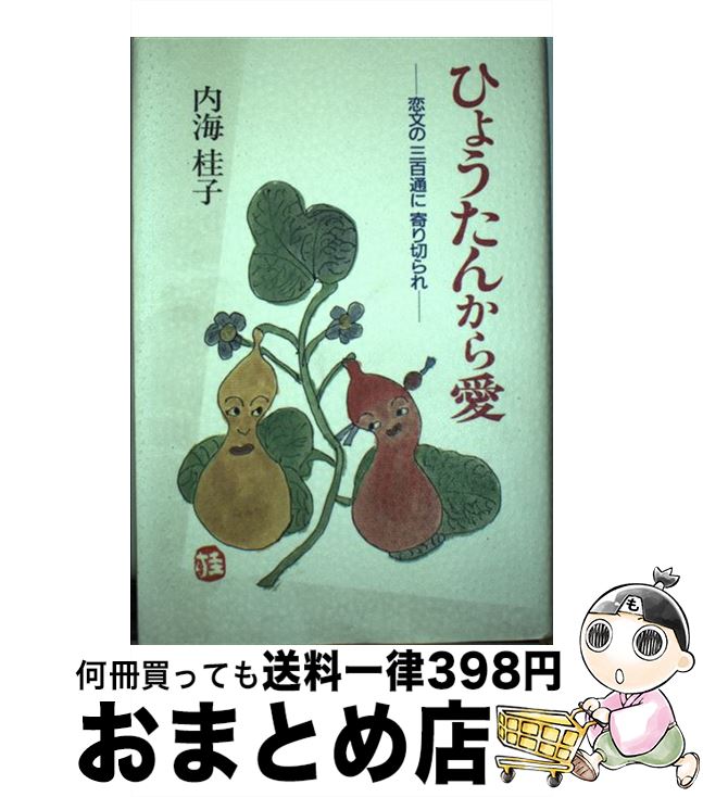 【中古】 ひょうたんから愛 恋文の三百通に寄り切られ / 内海 桂子 / 主婦と生活社 [単行本]【宅配便出荷】