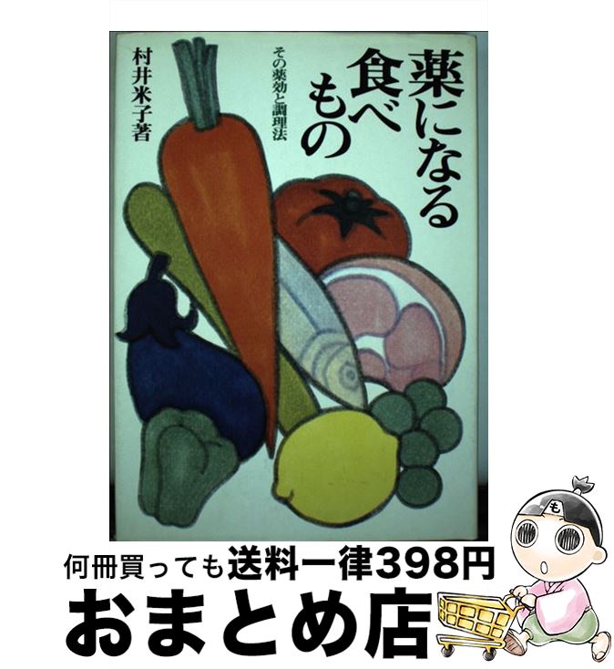 【中古】 薬になる食べもの / 村井 米子 / 創元社 [単行本]【宅配便出荷】のサムネイル