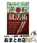 【中古】 お祈りメールしかこない人の逆転就活術 / 高下 こうた / 秀和システム [単行本]【宅配便出荷】