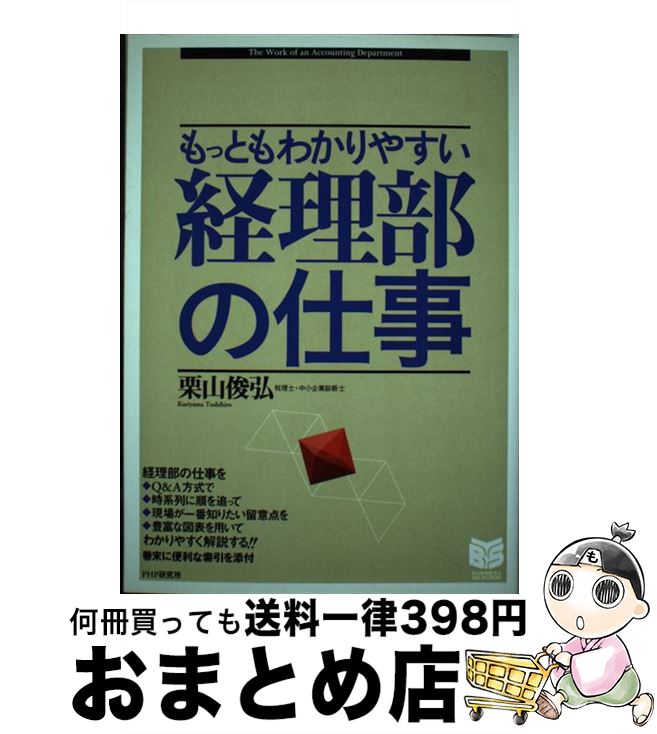 【中古】 もっともわかりやすい経理部の仕事 / 栗山 俊弘 / PHP研究所 [単行本]【宅配便出荷】