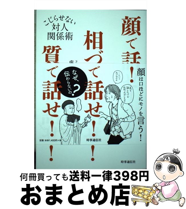 【中古】 顔で話せ！相づちで話せ！質問で話せ！ こじらせない対人関係術 / 庄司 麻由里, 深川 直美 / ..