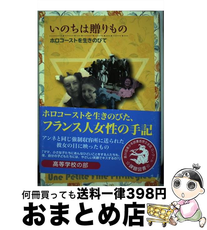 【中古】 いのちは贈りもの ホロコーストを生きのびて / フランシーヌ・クリストフ, 河野 万里子 / 岩崎書店 [単行本]【宅配便出荷】