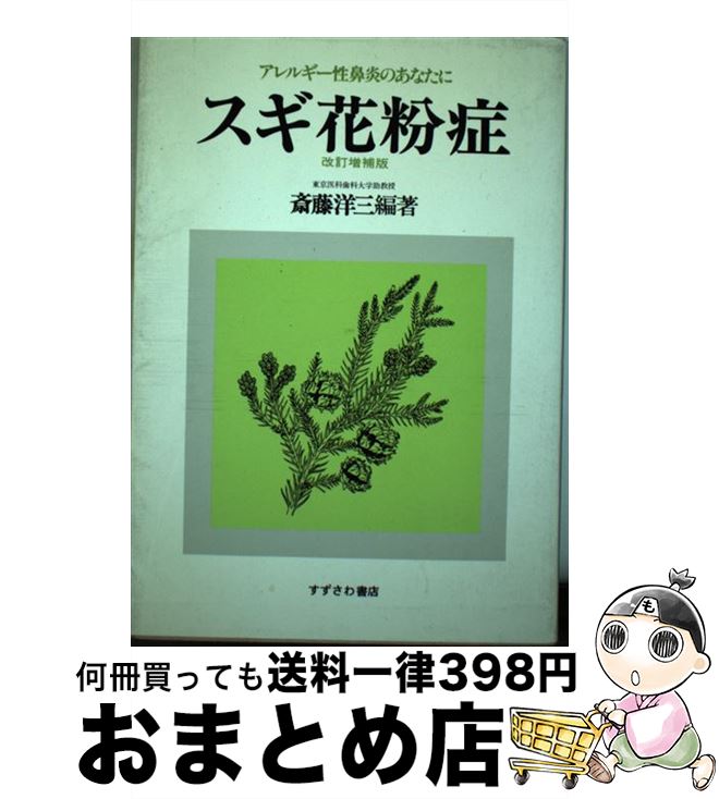 【中古】 スギ花粉症 アレルギー性鼻炎のあなたに 改訂増補版 / 斎藤 洋三 / すずさわ書店 [単行本]【宅配便出荷】