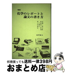 【中古】 化学のレポートと論文の書き方 増補 / 化学同人 / 化学同人 [単行本]【宅配便出荷】