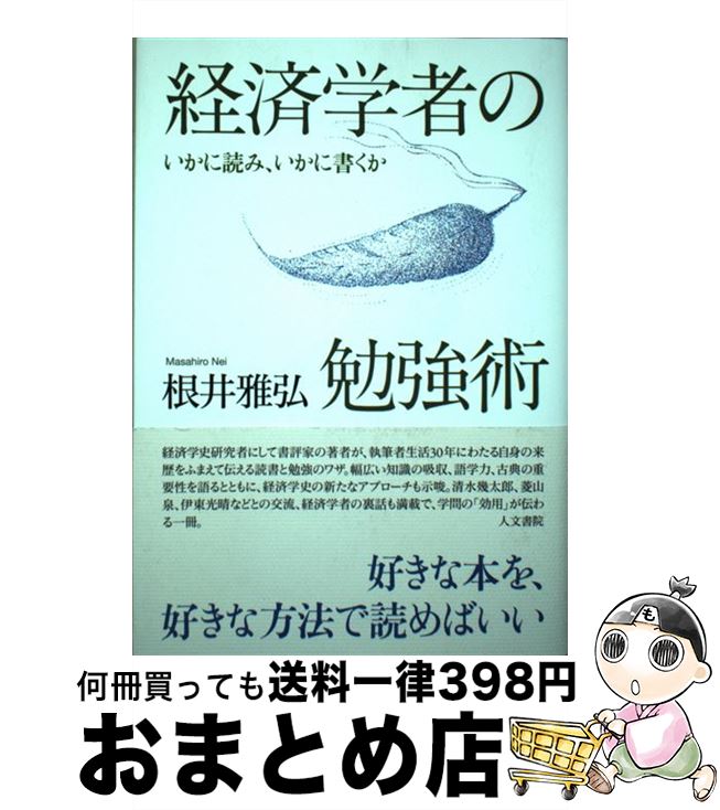 【中古】 経済学者の勉強術 いかに読み、いかに書くか / 根井 雅弘 / 人文書院 [単行本]【宅配便出荷】
