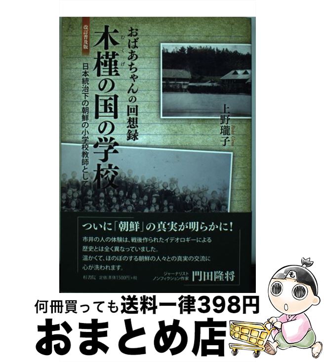 【中古】 木槿の国の学校 おばあちゃんの回想録 改訂普及版 / 上野 瓏子, 上野 幹久 / 梓書院 [単行本（ソフトカバー）]【宅配便出荷】
