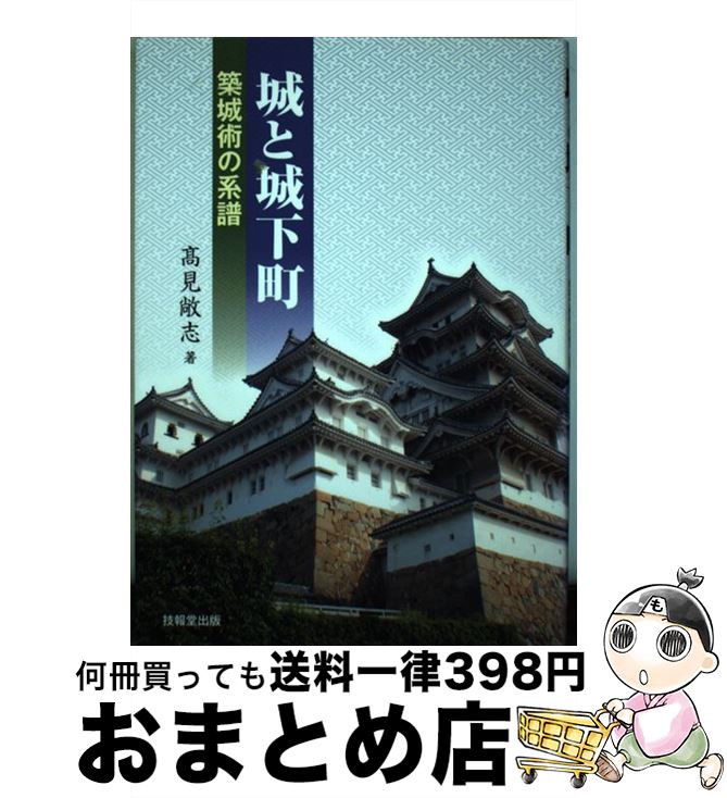 【中古】 城と城下町 築城術の系譜 / 高見 敞志 / 技報堂出版 [単行本]【宅配便出荷】