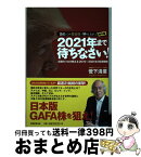 【中古】 2021年まで待ちなさい！ 投資のプロが教える2019～2021年の投資戦略 / 菅下 清廣 / 実務教育出版 [単行本]【宅配便出荷】