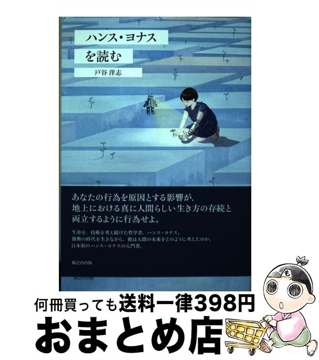 【中古】 ハンス・ヨナスを読む / 戸谷 洋志 / 堀之内出版 [単行本（ソフトカバー）]【宅配便出荷】