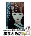  人生に大きな期待はしないから、せめて無償で愛されたい / あたりめ / KADOKAWA 