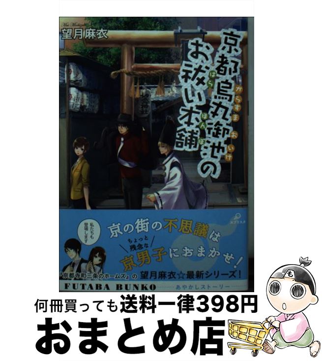 【中古】 京都烏丸御池のお祓い本舗 / 望月 麻衣 / 双葉社 [文庫]【宅配便出荷】