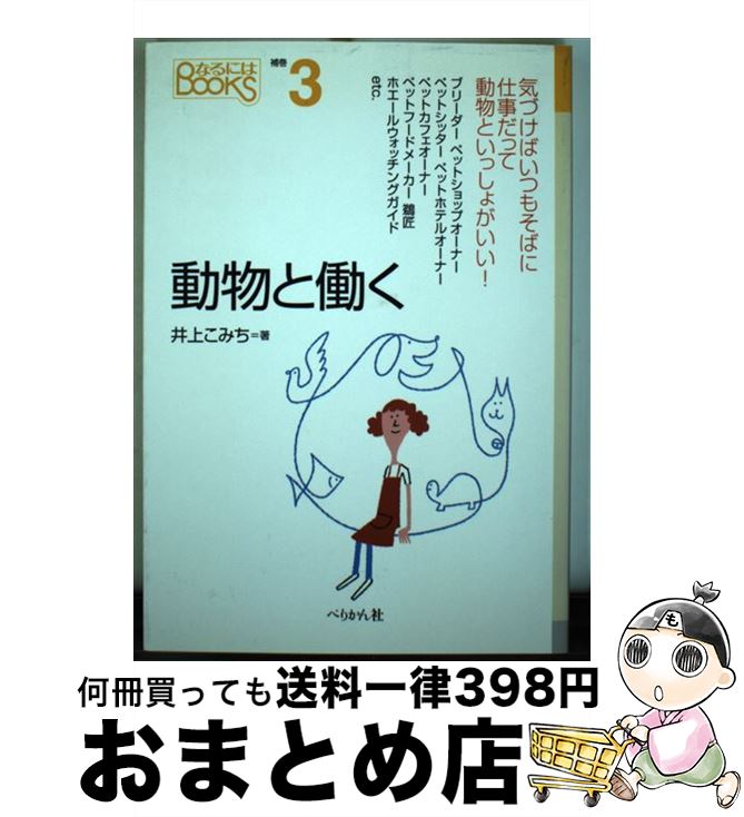 著者：井上 こみち出版社：ぺりかん社サイズ：単行本ISBN-10：4831511137ISBN-13：9784831511133■通常24時間以内に出荷可能です。※繁忙期やセール等、ご注文数が多い日につきましては　発送まで72時間かかる場合があります。あらかじめご了承ください。■宅配便(送料398円)にて出荷致します。合計3980円以上は送料無料。■ただいま、オリジナルカレンダーをプレゼントしております。■送料無料の「もったいない本舗本店」もご利用ください。メール便送料無料です。■お急ぎの方は「もったいない本舗　お急ぎ便店」をご利用ください。最短翌日配送、手数料298円から■中古品ではございますが、良好なコンディションです。決済はクレジットカード等、各種決済方法がご利用可能です。■万が一品質に不備が有った場合は、返金対応。■クリーニング済み。■商品画像に「帯」が付いているものがありますが、中古品のため、実際の商品には付いていない場合がございます。■商品状態の表記につきまして・非常に良い：　　使用されてはいますが、　　非常にきれいな状態です。　　書き込みや線引きはありません。・良い：　　比較的綺麗な状態の商品です。　　ページやカバーに欠品はありません。　　文章を読むのに支障はありません。・可：　　文章が問題なく読める状態の商品です。　　マーカーやペンで書込があることがあります。　　商品の痛みがある場合があります。