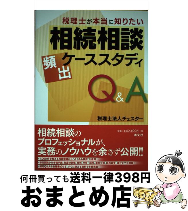 【中古】 税理士が本当に知りたい相続相談頻出ケーススタディQ＆A / 税理士法人チェスター / 清文社 [..