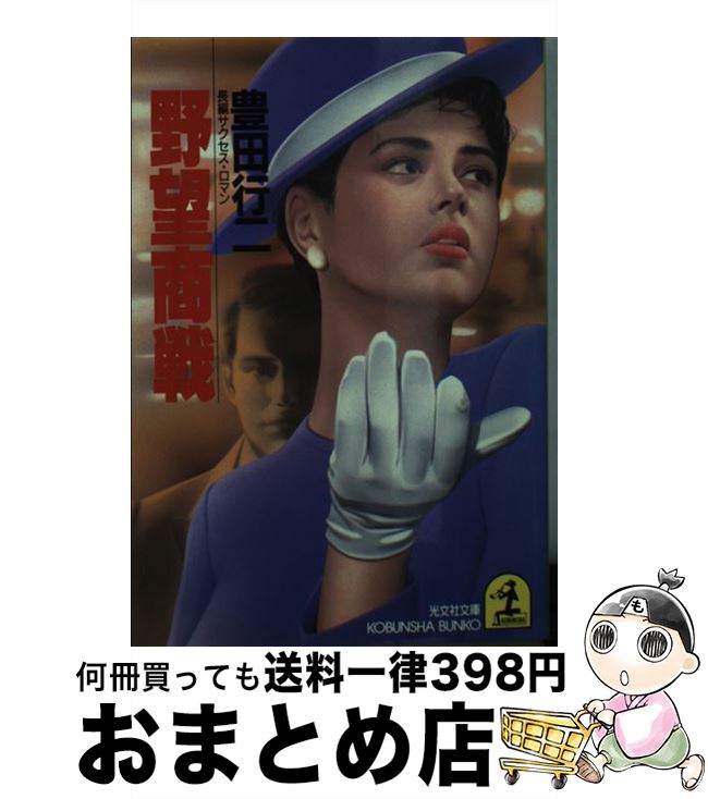 【中古】 野望商戦 長編サクセス・ロマン / 豊田 行二 / 光文社 [文庫]【宅配便出荷】