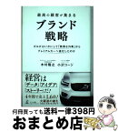 【中古】 最高の顧客が集まるブランド戦略 ボルボはいかにして「無骨な外車」からプレミアムカー / 木村 隆之, 小沢 コージ / 幻冬舎 [単行本（ソフトカバー）]【宅配便出荷】