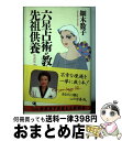 【中古】 六星占術が教える先祖供養 / 細木 数子 / ベストセラーズ [単行本]【宅配便出荷】