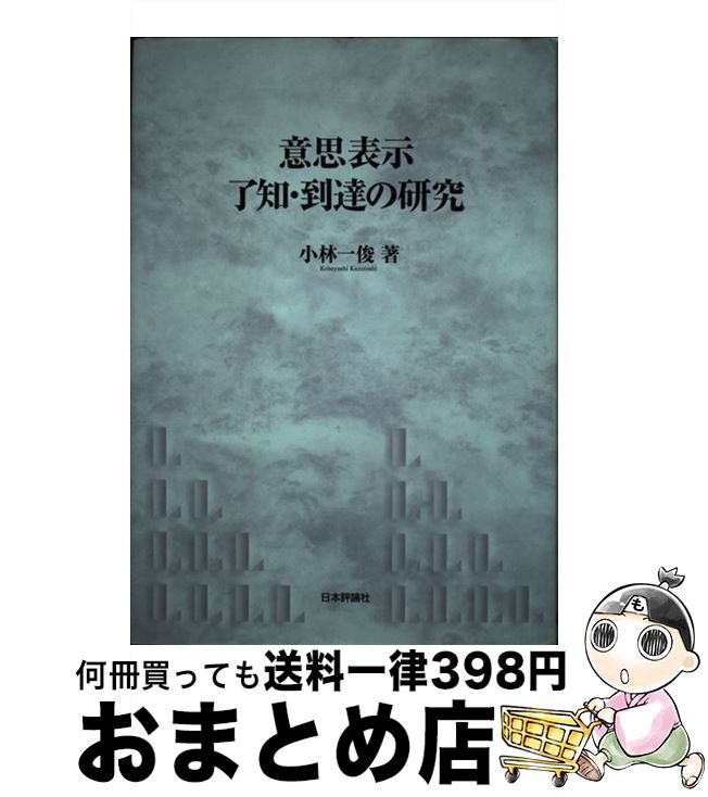 【中古】 意思表示了知・到達の研究 / 小林 一俊 / 日本評論社 [単行本]【宅配便出荷】