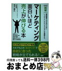 【中古】 マーケティングで面白いほど売上が伸びる本 / 市川 晃久 / あさ出版 [単行本（ソフトカバー）]【宅配便出荷】