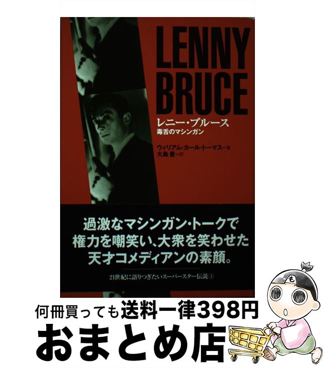 【中古】 レニー・ブルース毒舌のマシンガン / ウィリアム・カール トーマス, William karl Thomas, 大島 豊 / ディーエイチシー [単行本]【宅配便出荷】