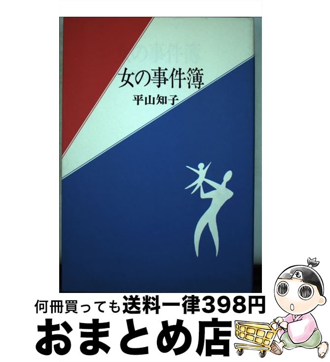 【中古】 女の事件簿 / 平山 知子 / 新日本出版社 [ペーパーバック]【宅配便出荷】