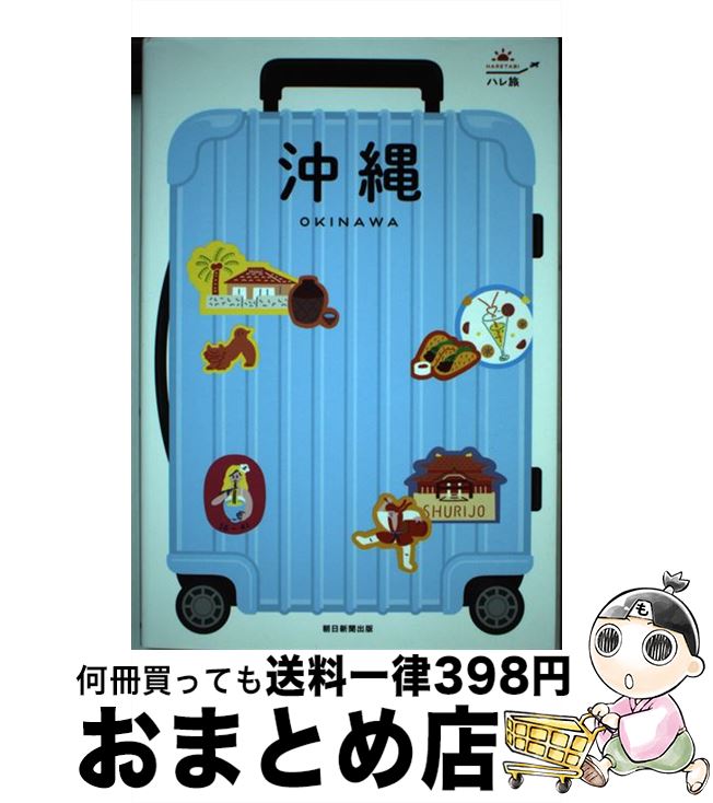 【中古】 沖縄 沖縄でしたい107のことをご案内 / 朝日新聞出版 / 朝日新聞出版 [単行本]【宅配便出荷】