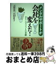 【中古】 メンタルサポートが会社を変えた！ オリンパスソフトの奇跡 / 天野 常彦, 小杉 佳代子 / 創元社 単行本 【宅配便出荷】