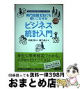 【中古】 ビジネス統計入門 専門知識ゼロでも使いこなせる Excel 2010 / 兼子 良久, 内田 学 / アスキー・メディアワークス [単行本(ソフトカバ...