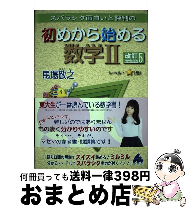 【中古】 スバラシク面白いと評判の初めから始める数学2 改訂5 / 馬場 敬之 / マセマ [単行本]【宅配便..