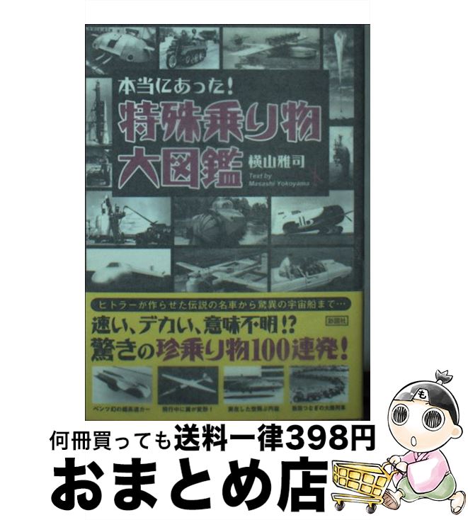 【中古】 本当にあった！特殊乗り物大図鑑 / 横山 雅司 / 彩図社 [文庫]【宅配便出荷】