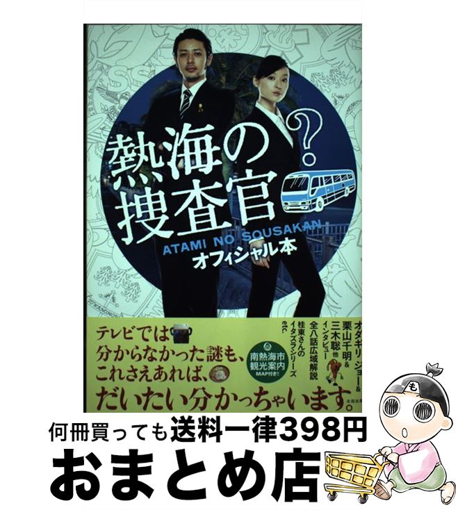 【中古】 熱海の捜査官オフィシャル本 / オダギリ ジョー, 栗山 千明, 三木 聡, テレビ朝日『熱海の捜査官』スタッフ / 太田出版 [単行本]【宅配便出荷】