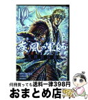 【中古】 義風堂々！！疾風の軍師ー黒田官兵衛ー 10 / 山田俊明, 八津弘幸, 原哲夫 / 徳間書店 [コミック]【宅配便出荷】