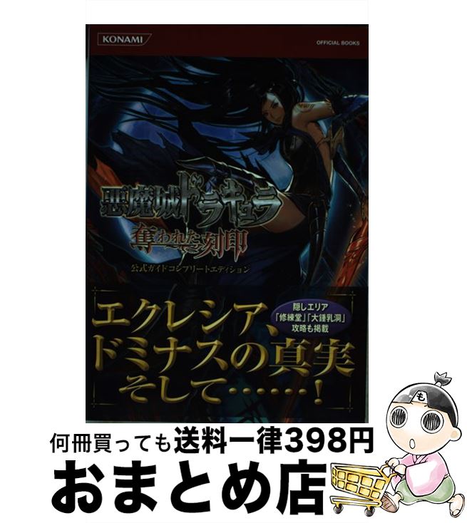 【中古】 悪魔城ドラキュラ奪われた刻印公式ガイドコンプリートエディション / コナミデジタルエンタテインメント / コナミデジタルエンタテイ 単行本（ソフトカバー） 【宅配便出荷】