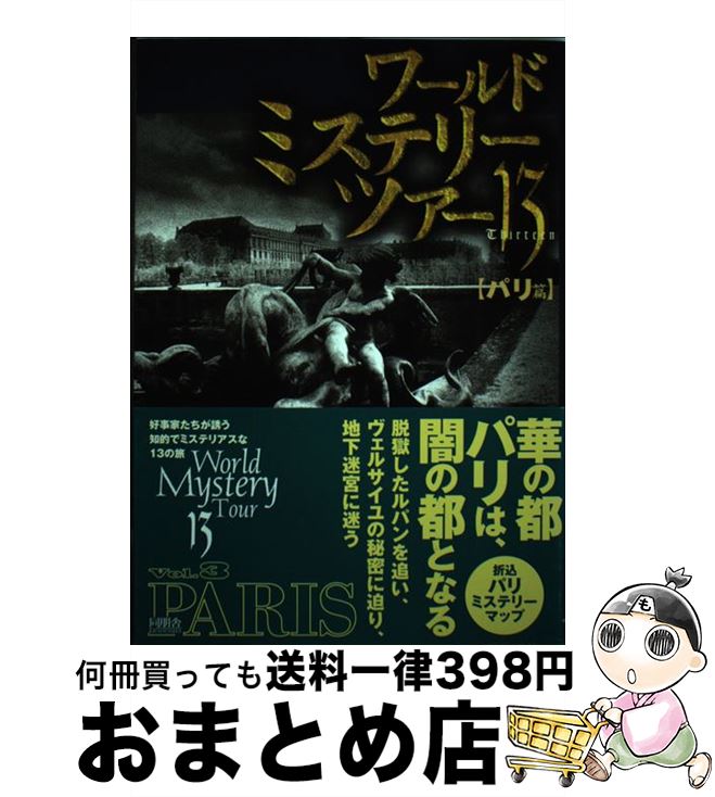 【中古】 ワールド・ミステリー・ツアー13（thirteen） vol．3 / 角川書店(同朋舎) / 角川書店(同朋舎) [単行本]【宅配便出荷】