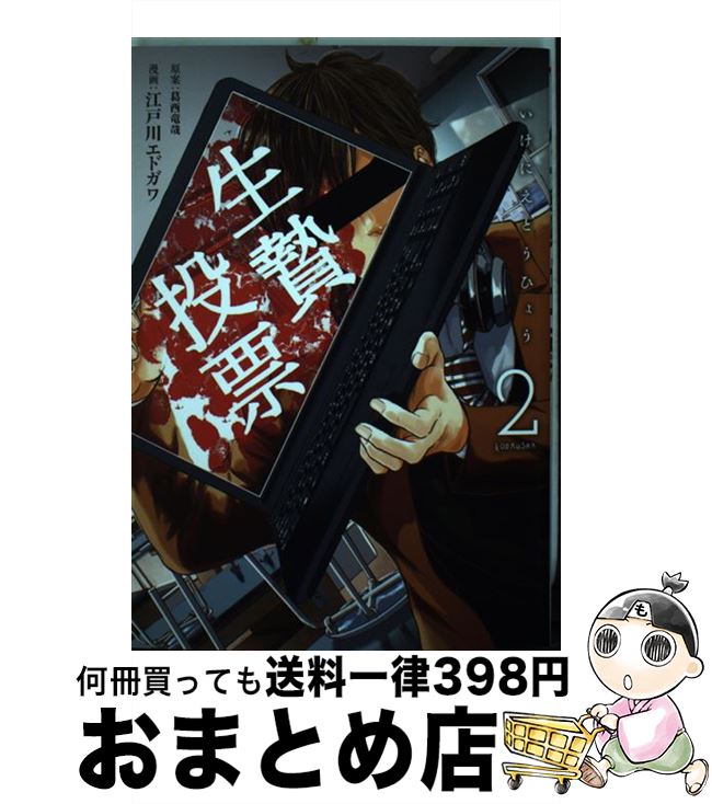 【中古】 生贄投票 2 / 江戸川 エドガワ, 葛西 竜哉 / 講談社 [コミック]【宅配便出荷】