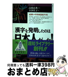 【中古】 漢字を発明したのは日本人だった！ 虚構の中国4000年史 / 幸 沙代子 / 徳間書店 [単行本]【宅配便出荷】