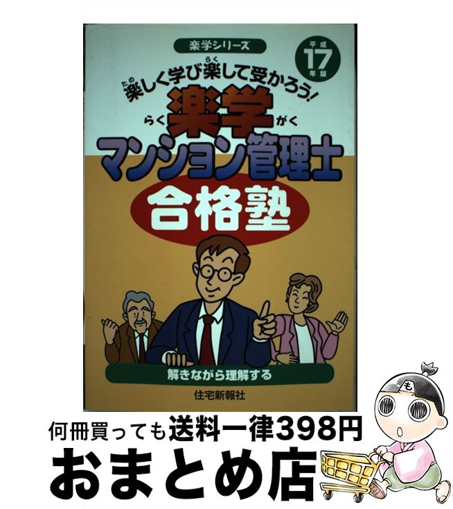 【中古】 楽学マンション管理士合格塾 楽しく学び楽して受かろう！ 平成17年版 / 住宅新報社 / 住宅新報出版 [単行本]【宅配便出荷】