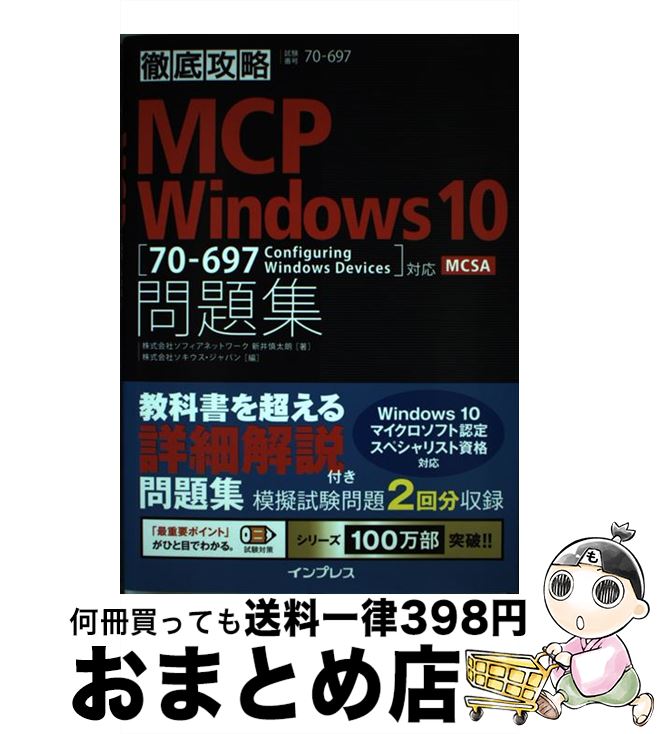 【中古】 MCP Windows 10問題集 「70ー697 Configuring Windo / 株式会社ソフィアネットワーク 新井 / 単行本（ソフトカバー） 【宅配便出荷】