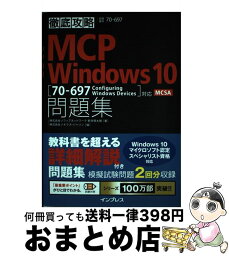 【中古】 MCP　Windows　10問題集 「70ー697　Configuring　Windo / 株式会社ソフィアネットワーク 新井 / [単行本（ソフトカバー）]【宅配便出荷】