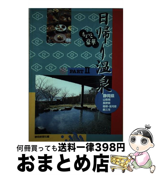 【中古】 ちょっと豪華日帰り温泉 part　2 / 静岡新聞社 / 静岡新聞社 [単行本]【宅配便出荷】