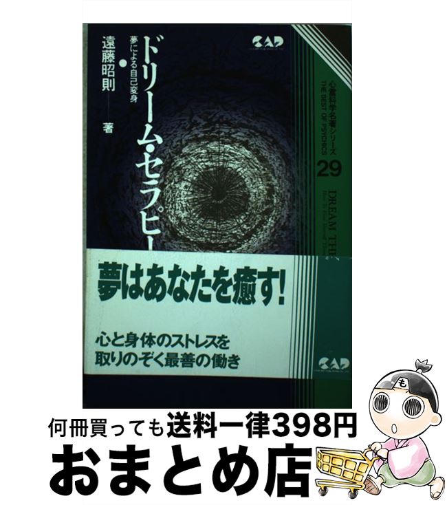 【中古】 ドリーム・セラピー 夢による自己変身 / 遠藤 昭則 / 中央アート出版社 [単行本]【宅配便出荷】