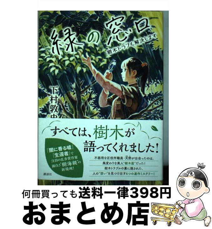 【中古】 緑の窓口 樹木トラブル解決します / 下村 敦史 / 講談社 [単行本]【宅配便出荷】