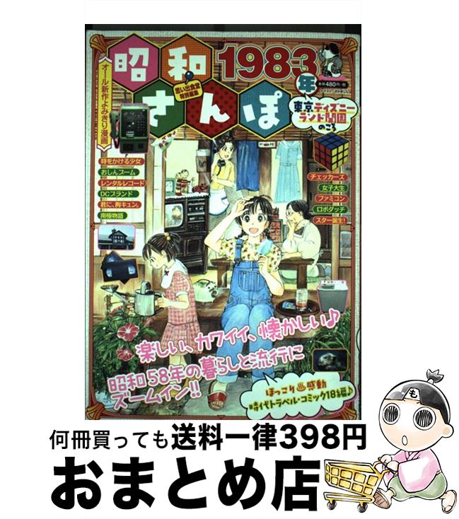 【中古】 昭和さんぽ　1983年東京ディズニーランド開園のころ / アンソロジー / 少年画報社 [ ...