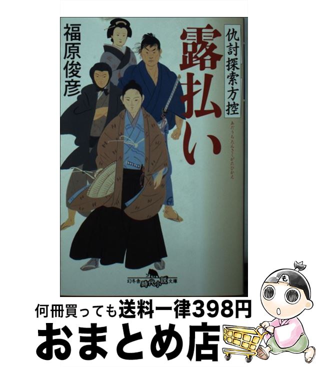 【中古】 露払い 仇討探索方控 / 福原 俊彦 / 幻冬舎 [文庫]【宅配便出荷】