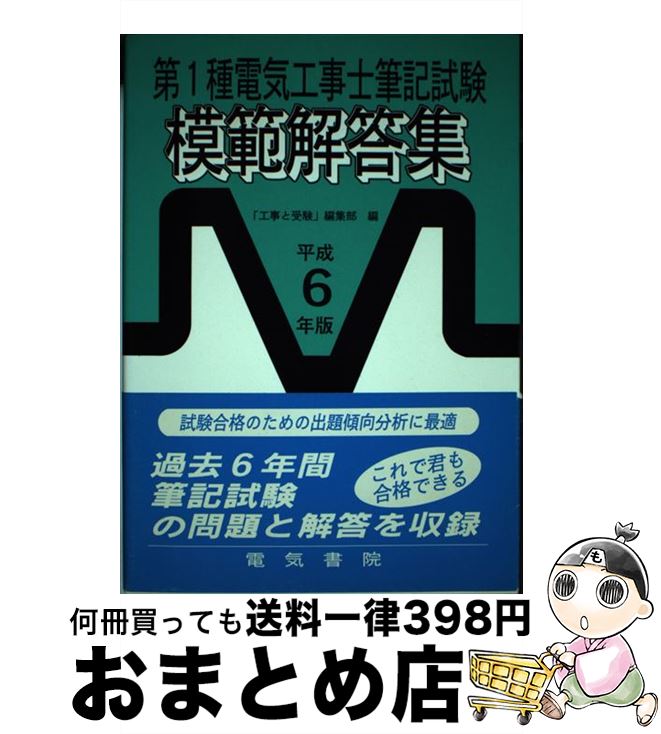 【中古】 第1種電気工事士筆記試験模範解答集 平成14年版 / 工事と受験編集部 / 電気書院 [単行本]【宅..