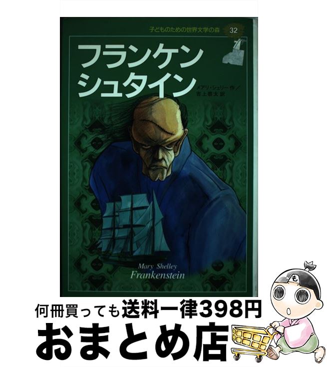 【中古】 子どものための世界文学の森 32 / メアリー・シェリー, 千葉 淳生, 吉上 恭太, Mary Shelley / 集英社 [単行本]【宅配便出荷】