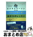 【中古】 ビジネスパーソンのためのスウェーデン式会計力のレッスン / クラス・メランダー, 國貞 克則, 吉松 隆 / ディスカヴァー・トゥエンティ [単行本(...