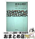 【中古】 教育心理学 改訂版 / 倉石 精一 / 新曜社 [単行本]【宅配便出荷】